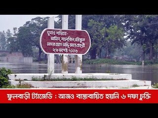 ফুলবাড়ী ট্র্যাজেডি : আজও বাস্তবায়িত হয়নি ৬ দফা চুক্তি  | Jagonews24.com