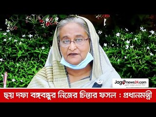 ছয় দফা বঙ্গবন্ধুর নিজের চিন্তার ফসল : প্রধানমন্ত্রী | Jagonews24.com