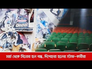 মার্চ থেকে সিনেমা হল বন্ধ, দিশেহারা হলের স্টাফ-কর্মীরা  | Jagonews24.com