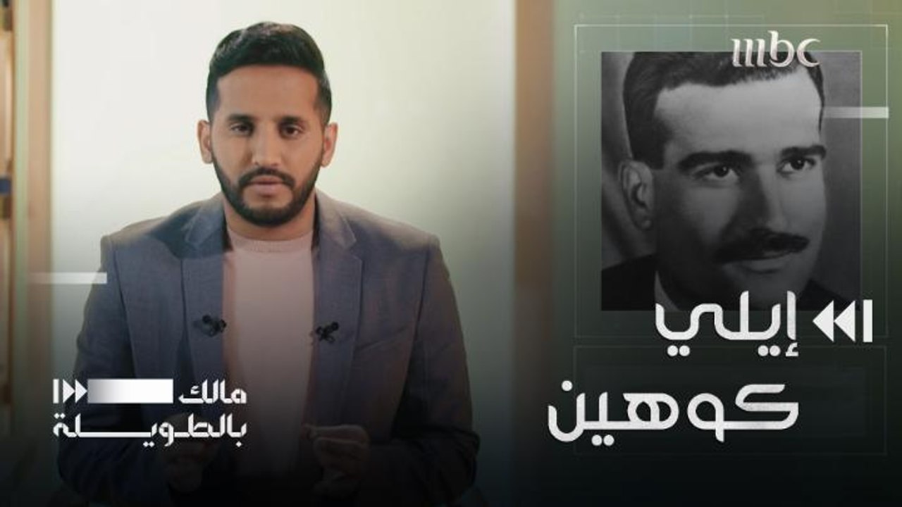 بدايات الجاسوس إيلي كوهين وكيف فشلت أولى عملياته في مصر