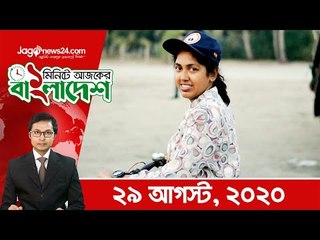 ১ মিনিটে আজকের বাংলাদেশ | ২৯ আগস্ট ২০২০ | Jagonews24.com
