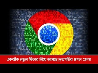 একঝাঁক নতুন ফিচার নিয়ে আসছে দ্রুতগতির গুগল ক্রোম  | Jagonews24.com