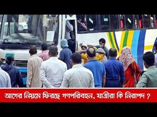 আগের নিয়মে ফিরছে গণপরিবহন, যাত্রীরা কি নিরাপদ ?  | Jagonews24.com