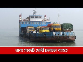 নাব্য সংকটে ফেরি চলাচল ব্যাহত  | Jagonews24.com