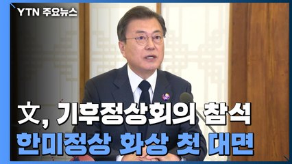 문 대통령 "온실가스 감축목표 추가 상향"...한미정상 화상 첫 대면 / YTN