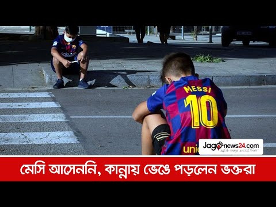 মেসি আসেননি, কান্নায় ভেঙে পড়লেন ভক্তরা | Jagonews24.com