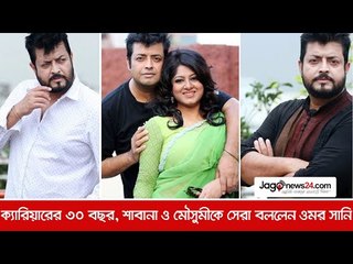 ক্যারিয়ারের ৩০ বছর, শাবানা ও মৌসুমীকে সেরা বললেন ওমর সানি  | Top News at 9am