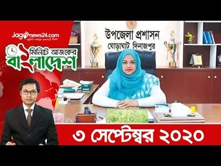 ১ মিনিটে আজকের বাংলাদেশ | ০৩ সেপ্টেম্বর ২০২০ | Jagonews24.com