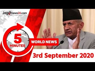 ৫ মিনিটে আজকের বিশ্ব | ০৩ সেপ্টেম্বর ২০২০ | Jagonews24.com