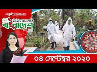 ১ মিনিটে আজকের বাংলাদেশ | ০৪ সেপ্টেম্বর ২০২০ | Jagonews24.com