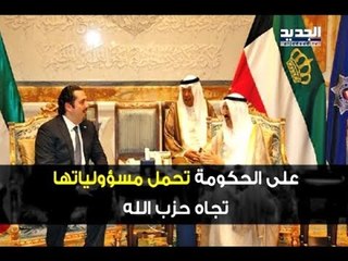 بوعاصي يطرحِ تأليف وفد وزاري إلى الكويت لتوضيحِ مسألة خلية العبدلي - جويل الحاج موسى