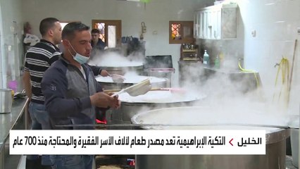 مشاهد من أقدم مطبخ للفقراء في العالم الإسلامي