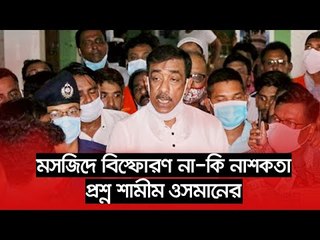 মসজিদে বিস্ফোরণ না-কি নাশকতা, প্রশ্ন শামীম ওসমানের | Jagonews24.com