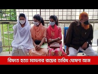রিফাত হত্যা মামলার রায়ের তারিখ ঘোষণা আজ  | Jagonews24.com
