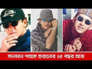 সালমান শাহকে হারানোর ২৪ বছর আজ  | Jagonews24.com