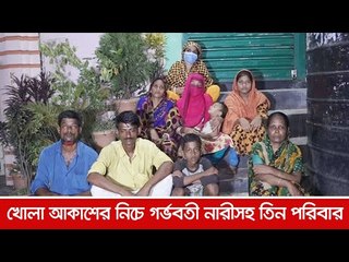 খোলা আকাশের নিচে গর্ভবতী নারীসহ তিন পরিবার | Jagonews24.com