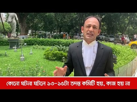 কোনো ঘটনা ঘটলে ১৩-১৫টা তদন্ত কমিটি হয়, কাজ হয় না | Jagonews24.com