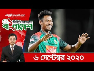 ১ মিনিটে আজকের বাংলাদেশ | ০৬ সেপ্টেম্বর ২০২০