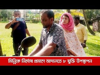 মিন্নিকে নির্দোষ প্রমাণে আদালতে ৮ যুক্তি উপস্থাপন | Jagonews24.com