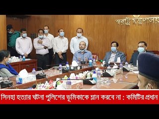 সিনহা হত্যার ঘটনা পুলিশের ভূমিকাকে ম্লান করবে না : কমিটির প্রধান | Jagonews24.com