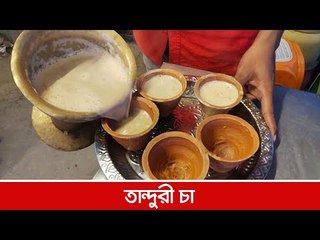 তান্দুরী চা  | Jagonews24.com