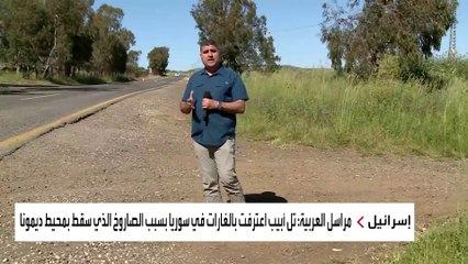بعد سقوط صاروخ أطلق من سوريا قرب ديمونة.. مشاهد للعربية ترصد تأهبا إسرائيليا في الجولان المحتل