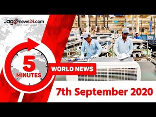 ৫ মিনিটে আজকের বিশ্ব | ৭ সেপ্টেম্বর ২০২০ | Jagonews24.com