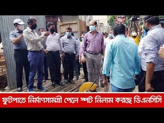 ফুটপাতে নির্মাণসামগ্রী পেলে স্পট নিলাম করছে ডিএনসিসি | Jagonews24.com