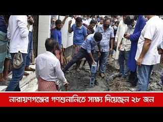 নারায়ণগঞ্জের গণশুনানিতে সাক্ষ্য দিয়েছেন ২৮ জন | Jagonews24.com