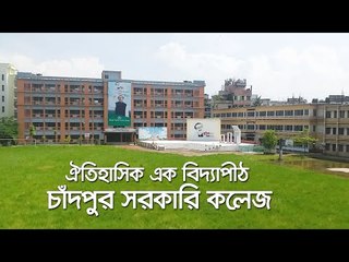 ঐতিহাসিক এক বিদ্যাপীঠ চাঁদপুর সরকারি কলেজ  | Jagonews24.com