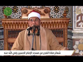 تلاوة تاريخيه - الشيخ عبدالفتاح الطاروطي - قرأن فجر 10 رمضان 1442 - مسجد الحسين
