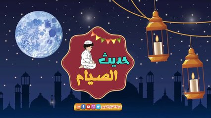 القرأن مأدبة الله في الارض - الشيخ احمد حسين الباقوري - حديث الصيام الحلقه 8