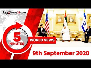 ৫ মিনিটে আজকের বিশ্ব | ৯ সেপ্টেম্বর ২০২০ | Jagonews24.com