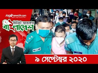 ১ মিনিটে আজকের বাংলাদেশ | ৯ সেপ্টেম্বর ২০২০ | Jagonews24.com
