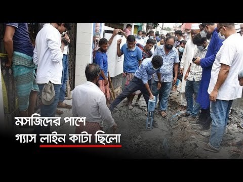 মসজিদের পাশে গ্যাস লাইন কাটা ছিলো | Jagonews24.com