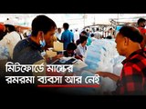 মিটফোর্ডে মাস্কের রমরমা ব্যবসা আর নেই | Jagonews24.com