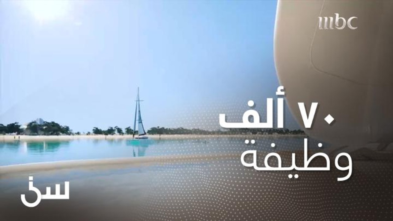 مشروع البحر الأحمر يوفر 70 ألف وظيفة و5 بلايين...