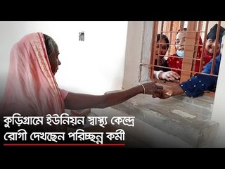 কুড়িগ্রামে ইউনিয়ন স্বাস্থ্য কেন্দ্রে রোগী দেখছেন পরিচ্ছন্ন কর্মী | Jagonews24.com