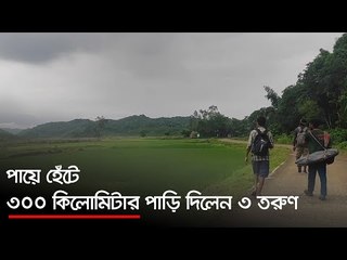 পায়ে হেঁটে ৩০০ কিলোমিটার পাড়ি দিলেন ৩ তরুণ | Jagonews24.com