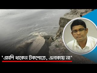 ‘এমপি থাকেন টকশোতে, এলাকায় না’  | Jagonews24.com