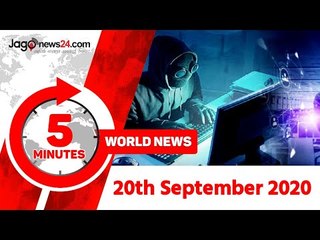 ৫ মিনিটে আজকের বিশ্ব | ২০ সেপ্টেম্বর ২০২০ | Jagonews24.com