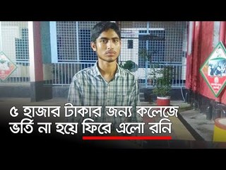 ৫ হাজার টাকার জন্য কলেজে ভর্তি না হয়ে ফিরে এলো রনি  | Jagonews24.com