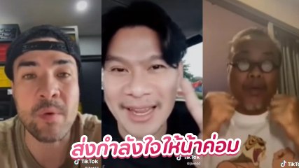 เพื่อนดาราอัดคลิปส่งกำลังใจถึง น้าค่อม ขอให้หายเร็ว ๆ เชื่อต้องผ่านไปได้