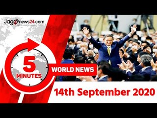 ৫ মিনিটে আজকের বিশ্ব | ১৪ সেপ্টেম্বর ২০২০ | Jagonews24.com