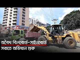 অবৈধ বিলবোর্ড সাইনবোর্ড সরাতে অভিযান শুরু | Jagonews24.com