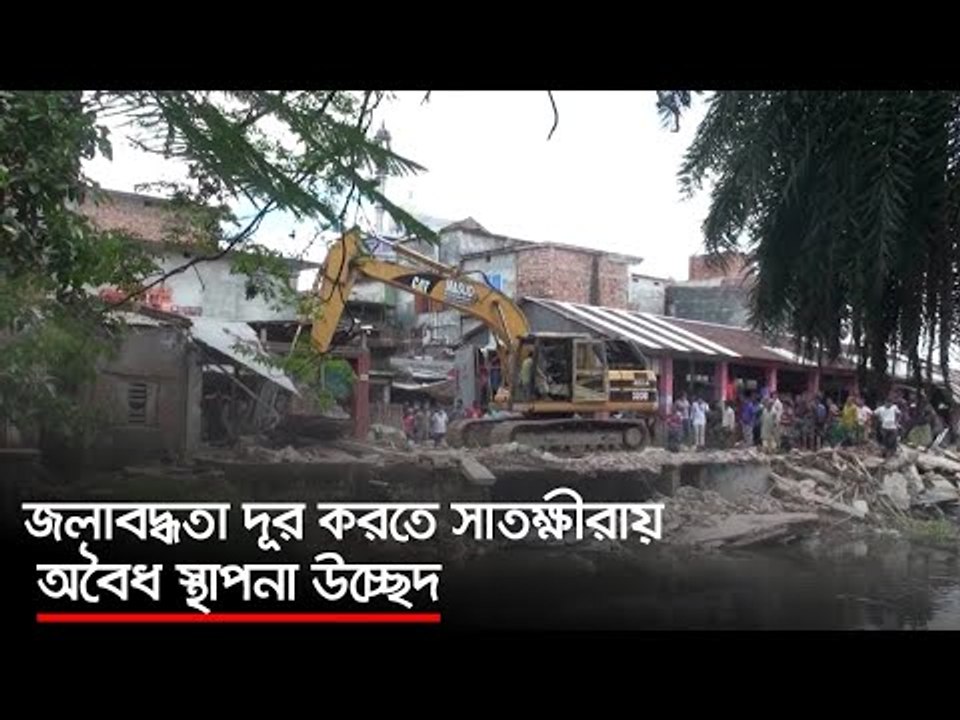 জলাবদ্ধতা দূর করতে সাতক্ষীরায় অবৈধ স্থাপনা উচ্ছেদ | Jagonews24.com