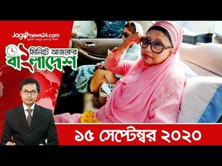 ১ মিনিটে আজকের বাংলাদেশ | ১৫ সেপ্টেম্বর ২০২০ | Jagonews24.com