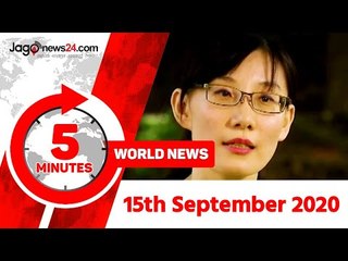 ৫ মিনিটে আজকের বিশ্ব | ১৫ সেপ্টেম্বর ২০২০ | Jagonews24.com