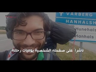 قرر السير على الأقدام من السويد الى فلسطين ..   فمتى سيصل؟