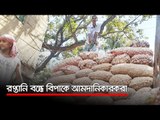 রপ্তানি বন্ধে বিপাকে আমদানিকারকরা   | Jagonews24.com